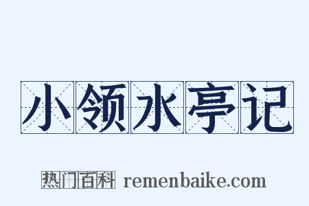 小领水亭记是什么意思的图片